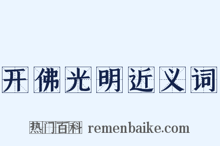 开佛光明近义词是什么意思的图片